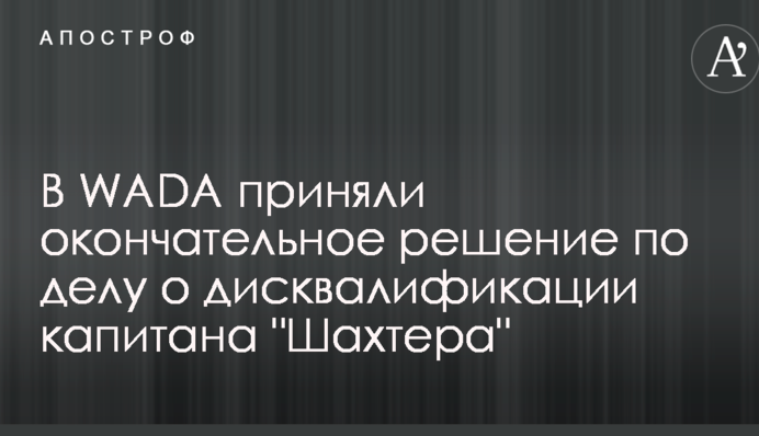 В WADA прийняли остаточне рішення у справі про дискваліфікацію капітана 