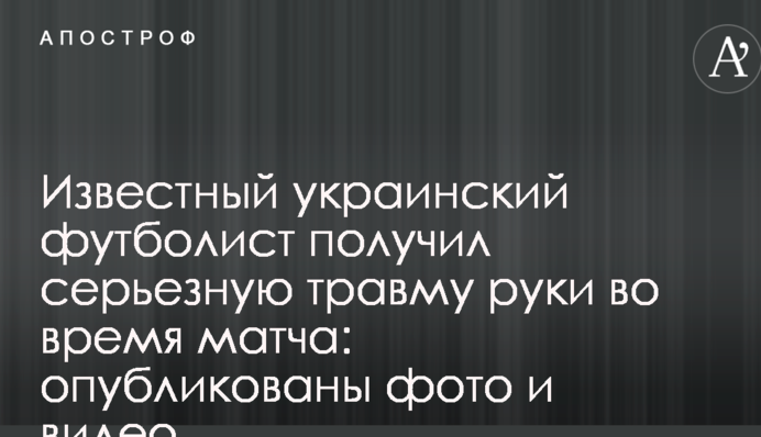 Відомий український футболіст отримав серйозну травму руки під час матчу: опубліковано фото і відео