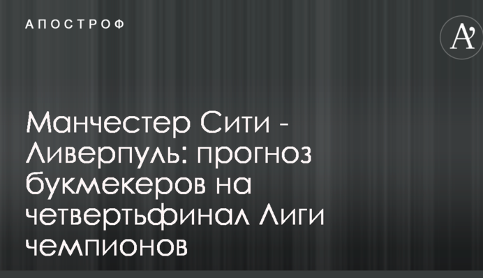 Манчестер Сіті - Ліверпуль: прогноз букмекерів на чвертьфінал Ліги чемпіонів