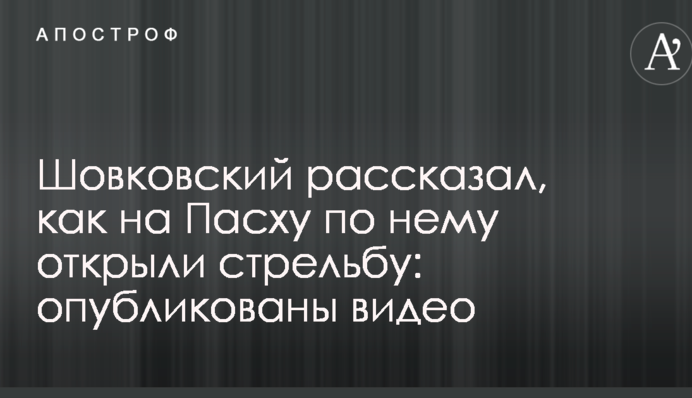 Легендарный украинский футболист рассказал, как на Пасху по нему открыли стрельбу: опубликованы видео