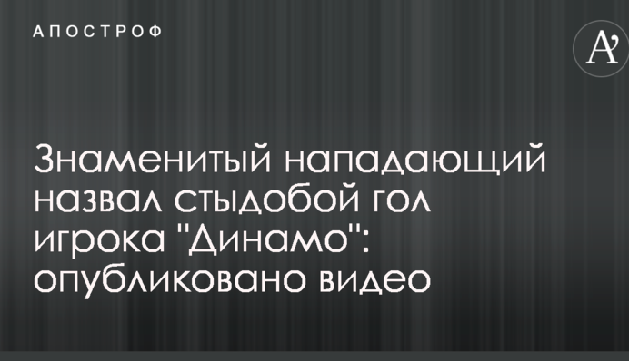 Знаменитий нападаючий назвав соромом гол гравця 