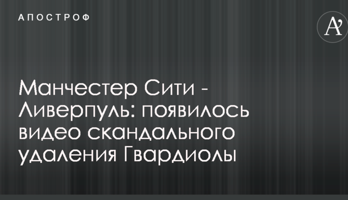 Манчестер Сити - Ливерпуль: появилось видео скандального удаления Гвардиолы