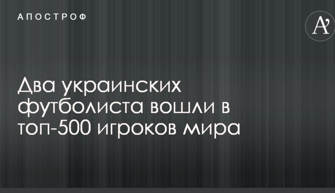 Два украинских футболиста вошли в топ-500 игроков мира