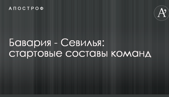 Баварія - Севілья: стартові склади команд