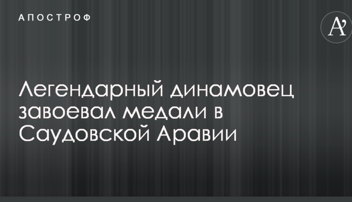 Легендарний динамівець завоював медалі в Саудівській Аравії