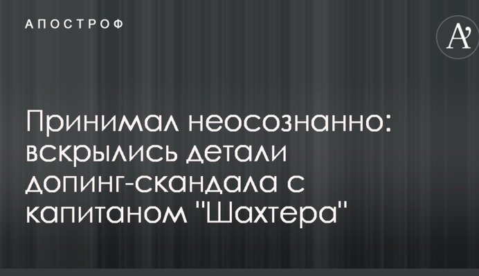 Брав несвідомо: розкрилися деталі допінг-скандалу з капітаном 