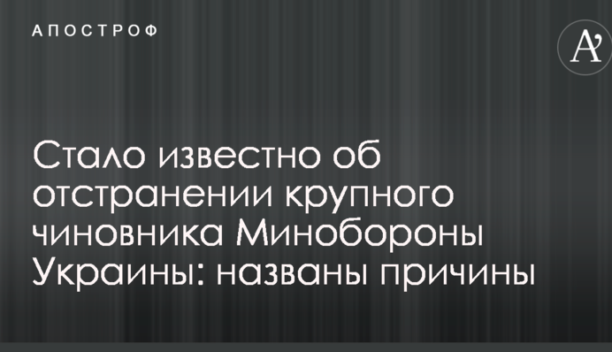 Стало відомо про відсторонення великого чиновника Міноборони України: названі причини