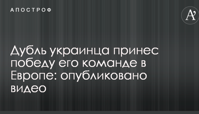 Дубль украинца принес победу его команде в Европе: опубликовано видео