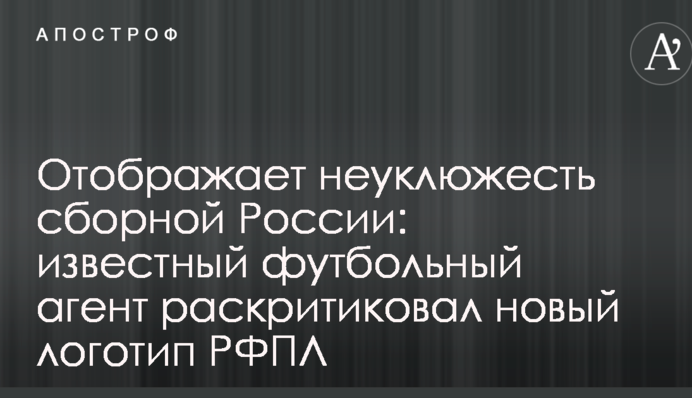 Відображає незграбність збірної Росії: відомий футбольний агент розкритикував новий логотип РФПЛ