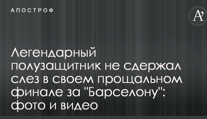 Легендарный полузащитник не сдержал слез в своем прощальном финале за 