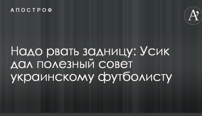 Треба рвати дупу: Усик дав корисну пораду українському футболісту