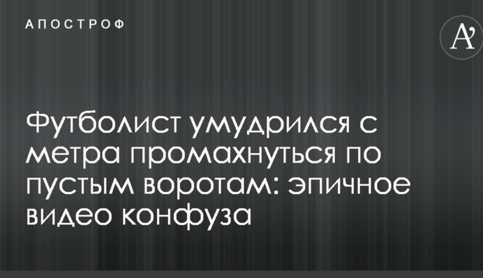 Футболіст примудрився з метра промахнутися по порожніх воротах: епічне відео конфузу
