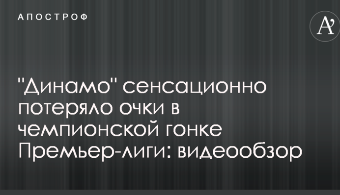 "Динамо" сенсационно потеряло очки в чемпионской гонке Премьер-лиги: видеообзор