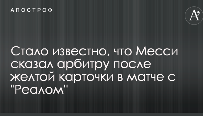 Стало відомо, що Мессі сказав арбітру після жовтої картки в матчі з 