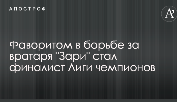 Фаворитом в борьбе за вратаря 