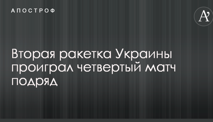 Вторая ракетка Украины проиграл четвертый матч подряд