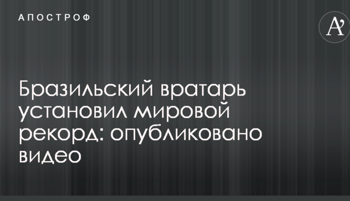 Бразильський воротар встановив світовий рекорд: опубліковано відео