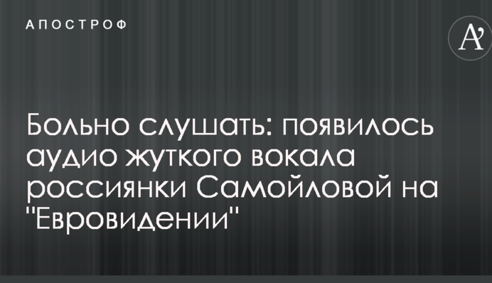 Боляче слухати: з'явилося аудіо моторошного вокалу росіянки Самойлової на 