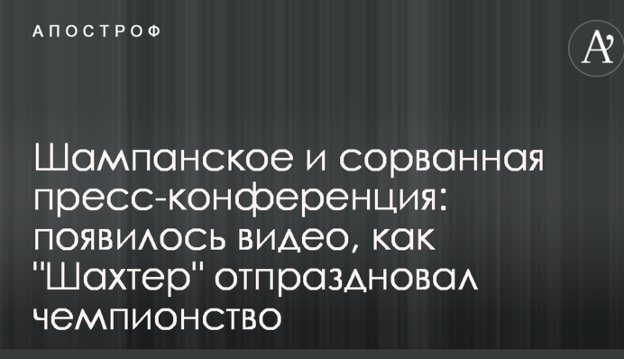 Шампанське і зірвана прес-конференція: з'явилося відео, як 