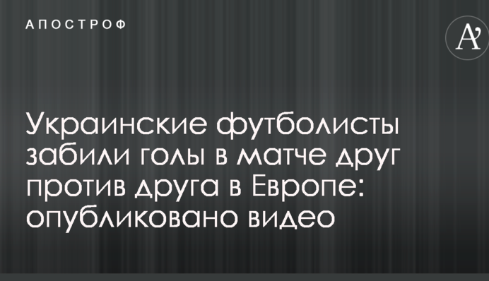 Українські футболісти забили голи в матчі один проти одного в Європі: опубліковано відео