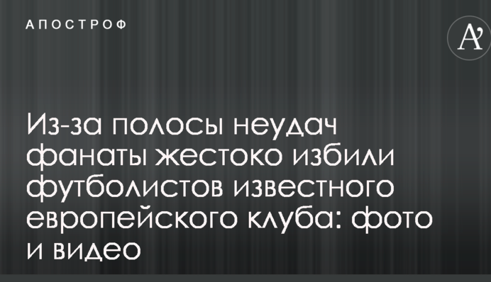Из-за полосы неудач фанаты жестоко избили футболистов известного европейского клуба: фото и видео