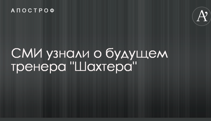 ЗМІ дізналися про майбутнє тренера 