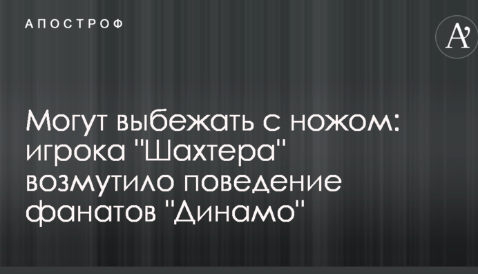 Можуть вибігти з ножем: гравця 