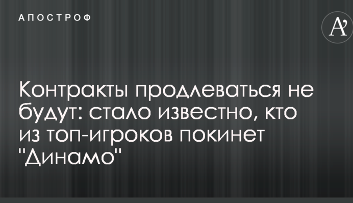Контракти продовжуватися не будуть: стало відомо, хто з топ-гравців покине 