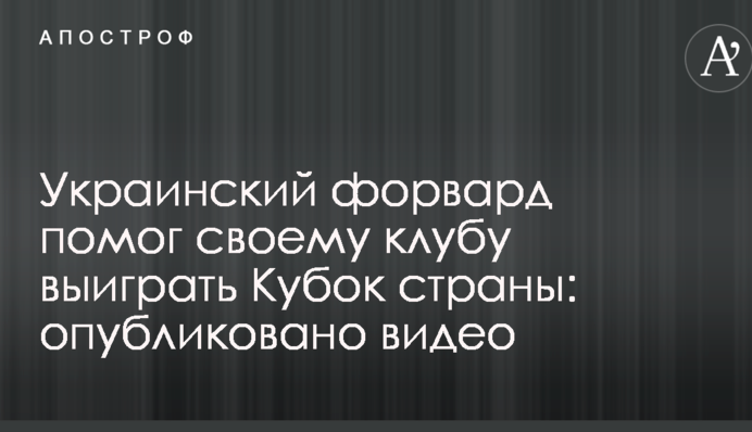 Український форвард допоміг завоювати перший трофей для Марадони в Білорусі: опубліковано відео