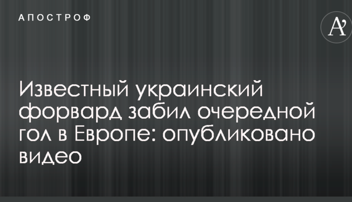Відомий український форвард забив черговий гол в Європі: опубліковано відео