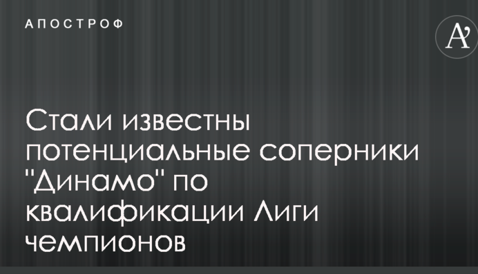 Стали известны потенциальные соперники 