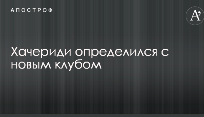 Хачеріді визначився з новим клубом