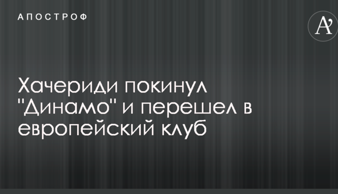 Хачеріді покинув 