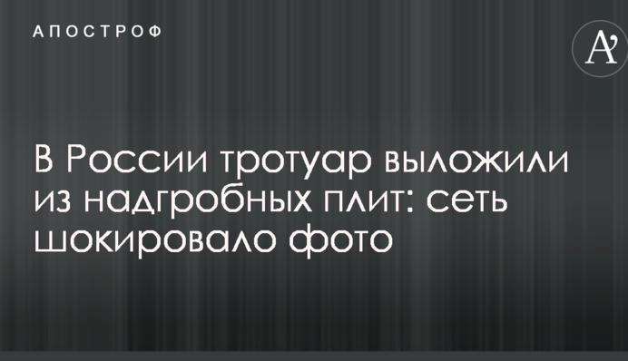 В России тротуар выложили из надгробных плит: сеть шокировало фото