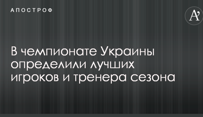 У чемпіонаті України визначили кращих гравців і тренера сезону