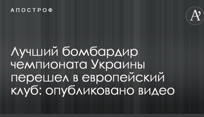 Найкращий бомбардир чемпіонату України перейшов в європейський клуб: опубліковано відео