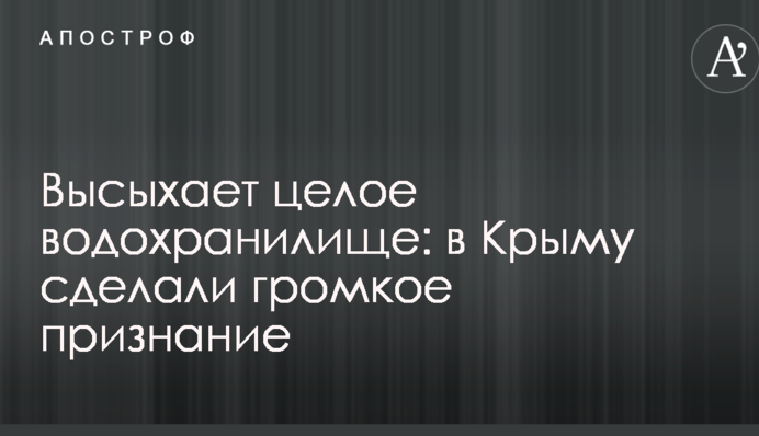 Висихає ціле водосховище: в Криму зробили гучне визнання