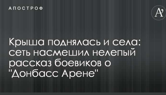 Дах піднявся і сів: мережу насмішила безглузда розповідь бойовиків про 