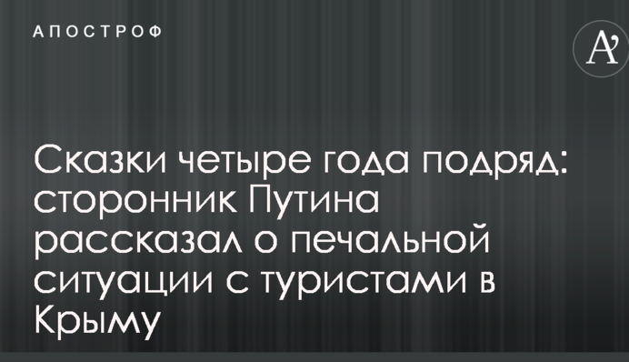 Казки чотири роки поспіль: прихильник Путіна розповів про сумну ситуацію з туристами в Криму
