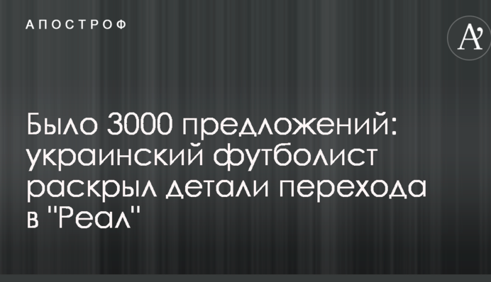Было 3000 предложений: украинский футболист раскрыл детали перехода в 