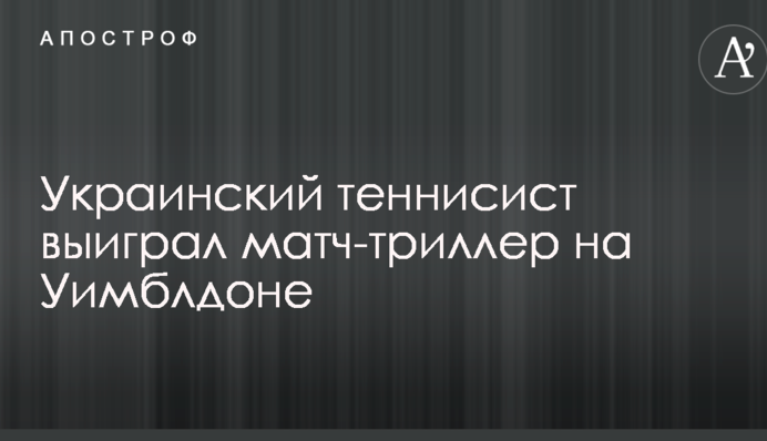 Український тенісист виграв матч-трилер на Вімблдоні