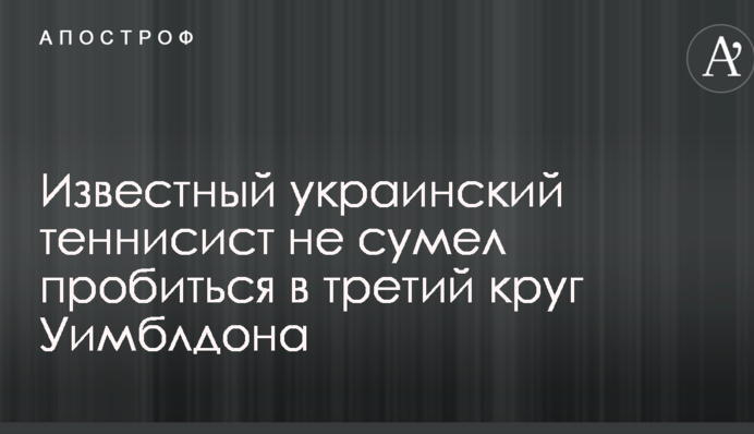Відомий український тенісист не зумів пробитися до третього кола Вімблдону