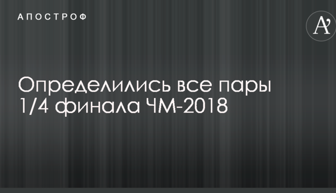 Визначилися всі пари 1/4 фіналу ЧС-2018