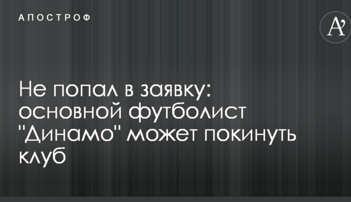 Не потрапив в заявку: основний футболіст 