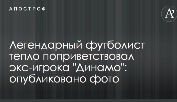 Легендарный футболист тепло поприветствовал экс-игрока 