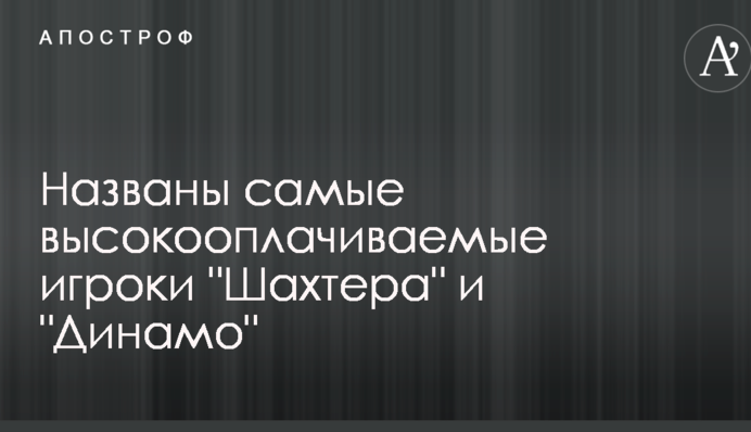 Названо найбільш високооплачуваних гравців 