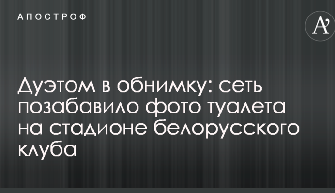 Дуэтом в обнимку: сеть позабавило фото туалета на стадионе белорусского клуба