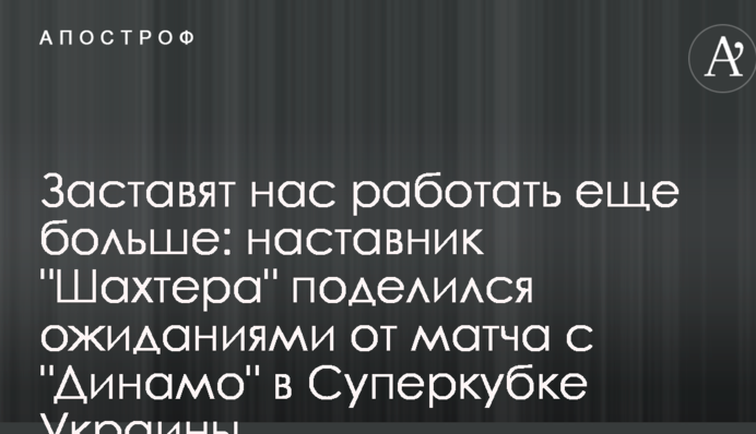 Змусять нас працювати ще більше: наставник 