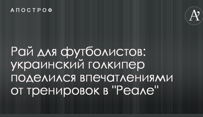Рай для футболістів: український голкіпер поділився враженнями від тренувань в 