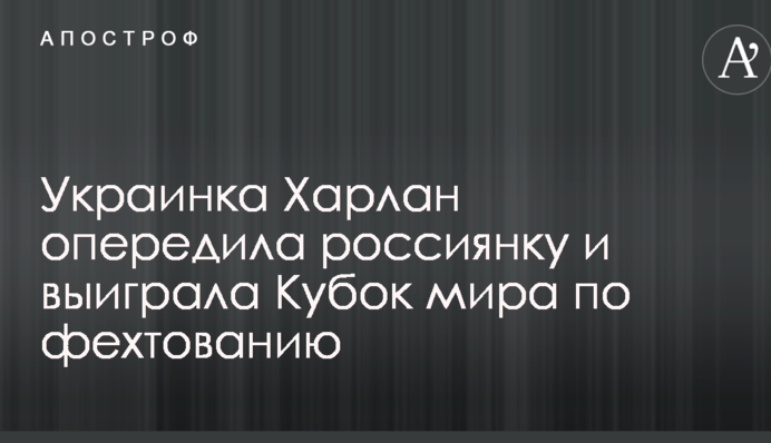 Українка Харлан випередила росіянку і виграла Кубок світу з фехтування